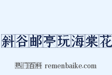 斜谷邮亭玩海棠花是什么意思的图片